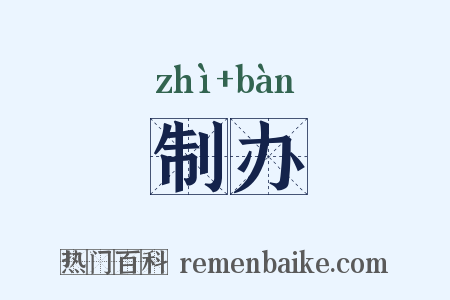 制办是什么意思的图片